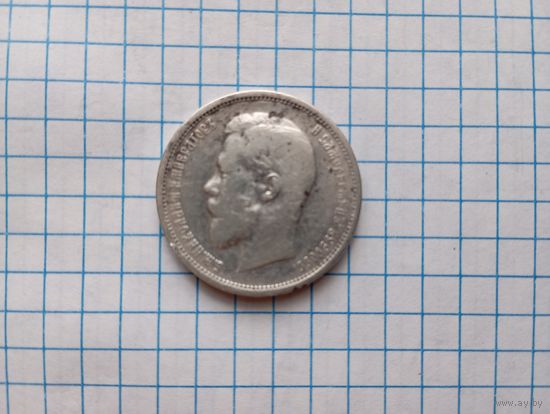50 коп 1912
