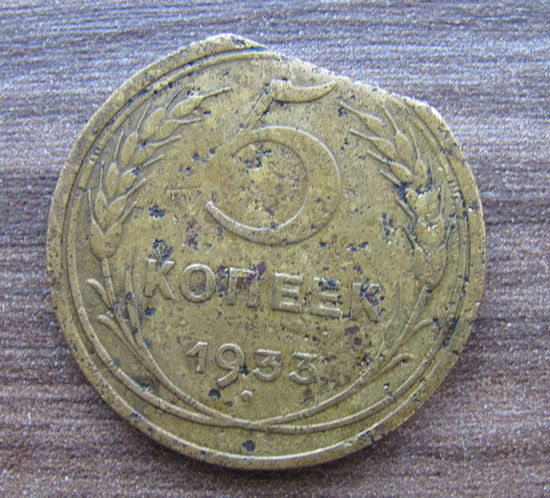 5 копеек 1933 года.