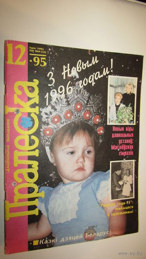 Пралеска 1995г\13