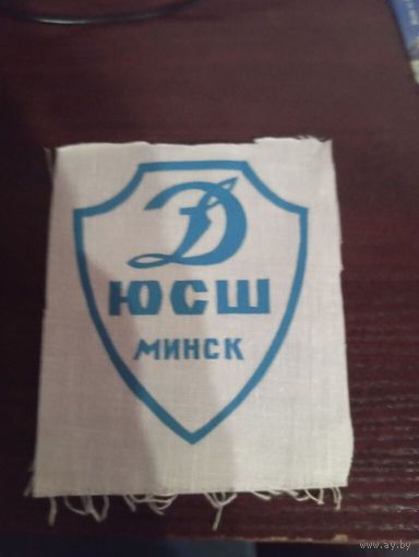 Нашивка  ЮСШ Динамо Минск
