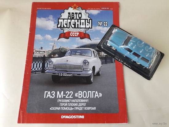 ГАЗ М-22 "Волга" Деагостини 1:43 Автолегенды СССР Deagostini