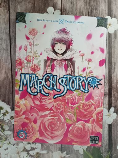 March story, том 5
