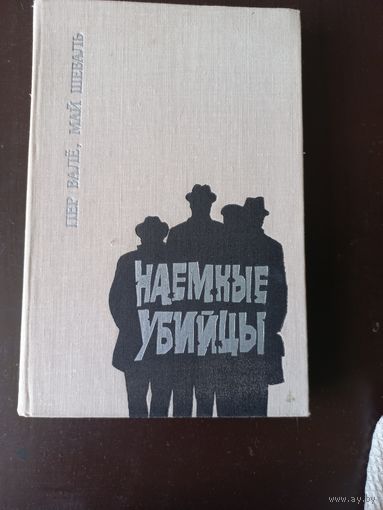 Наемные убийцы. Пер Вале и  Май Шеваль
