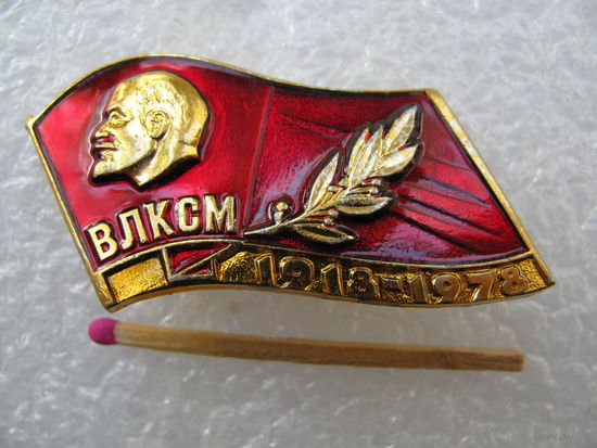 Знак. ВЛКСМ 60 лет. 1918-1978