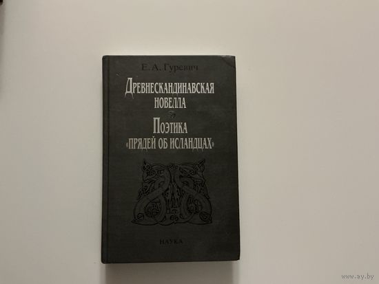 Е.Гуревич Древнескандинавская новелла.