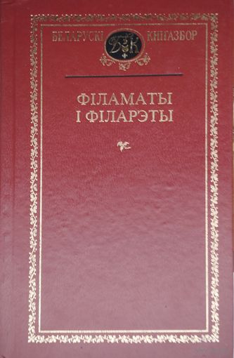 Філаматы і Філарэты