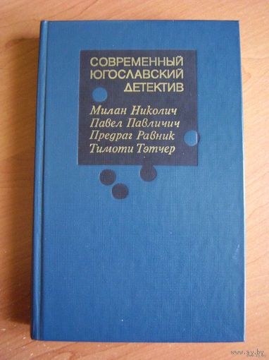 Современный югославский детектив // Серия: Современный зарубежный детектив