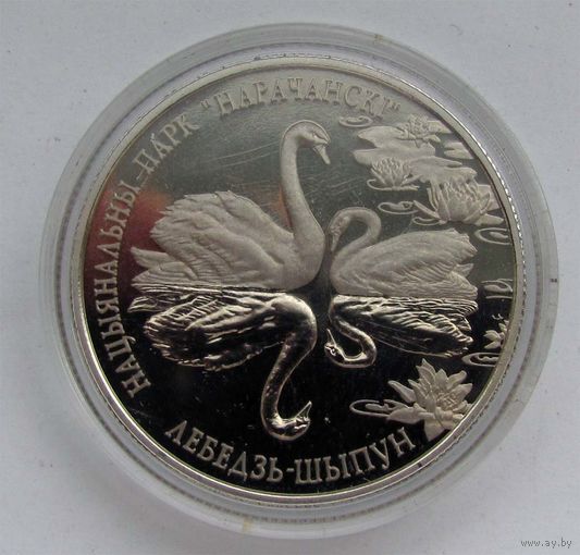 2003 г. 1 рубль. Лебедь-Шипун. Национальный парк Нарочанский.