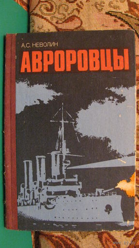 Неволин А.С. "Авроровцы", 1986г.