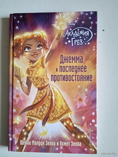 Джемма и последнее противостояние