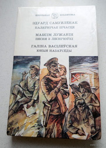 Эдуард Самуйлёнак Паляунiчае шчасце Максiм Лужанiн Песня з Леснiчоукi. Галiна Васiлеуская Юные назаусёды.