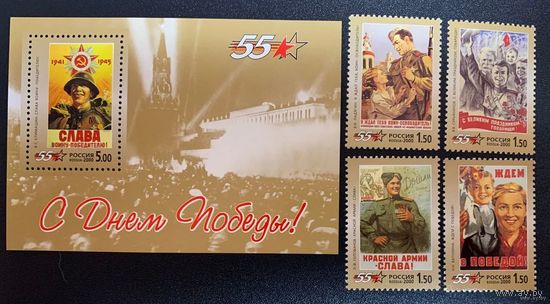 Россия 2000. 55 лет победы в ВОВ. Блок 31+4марки 574-77 (289)