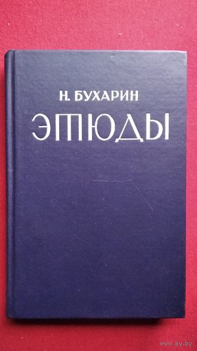 Н. Бухарин Этюды