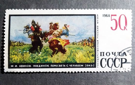 Марка СССР 1968 год Государственный русский музей