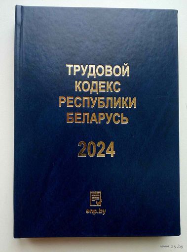 Трудовой кодекс РБ 2024 тв.переплет
