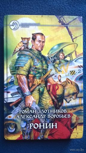 Ронин // Серия: Фантастический боевик