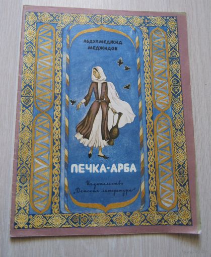 Печка - арба.