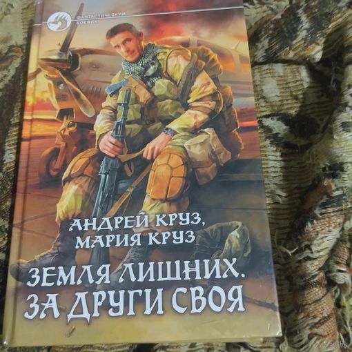 А.Круз. М.Круз.   Земля лишних. За други своя.