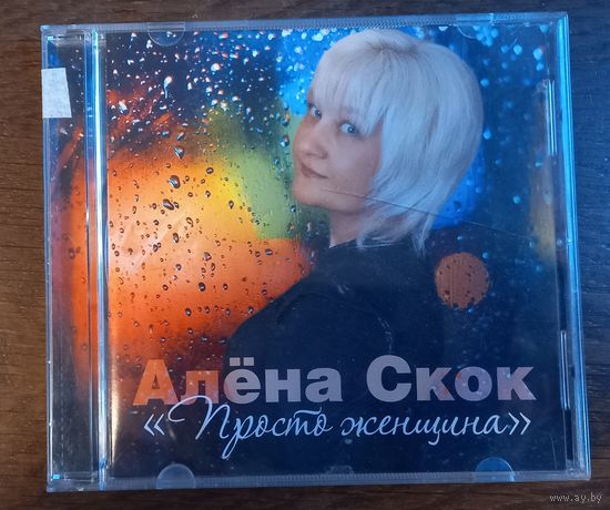 Алёна Скок - Просто жещина