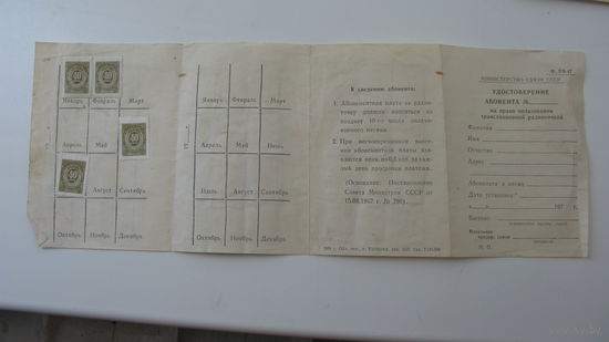 1976 г. СССР. Удостоверение абонента радиоточки