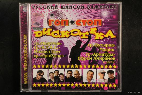 Сборник - Дискотека Гоп-Стоп (CD)