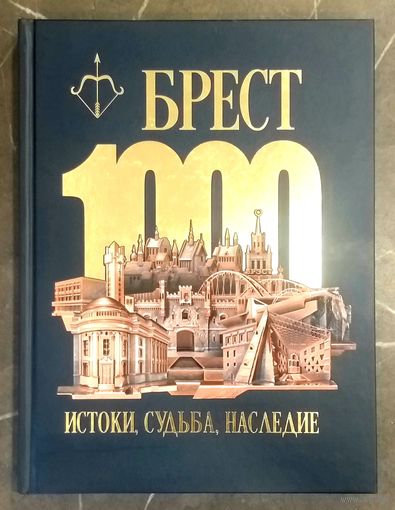 Брест * 1000 лет * Истоки Судьба Наследие * к 1000 - летию Бреста * 2019 год * А. Суворов * Полиграфика * Твёрдый Переплёт * 320 страниц * Новая