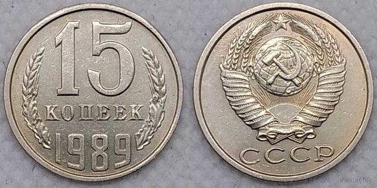 15 копеек 1989 XF СССР