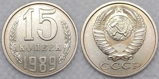 15 копеек 1989 XF СССР