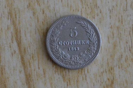 Болгария 5 стотинок 1913 с 1 руб