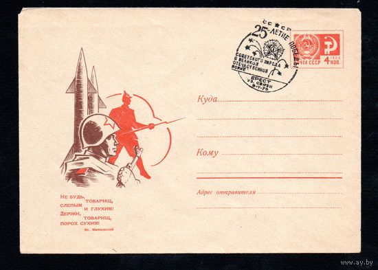 Художественный маркированный конверт СССР со спецгашением N 5993 (09.12.1968) Не будь, товарищ, слепым и глухим! Держи, товарищ, порох сухим! Вл. Маяковский