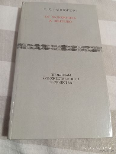 От художника к зрителю. Раппопорт С.Х.