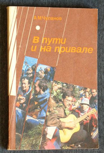 Из истории СССР: А.М.Чуланов В пути и на привале. Сборник авторской песни.