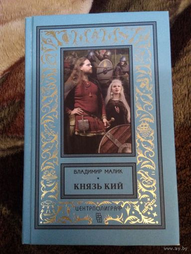 Князь Кий. Бпнф