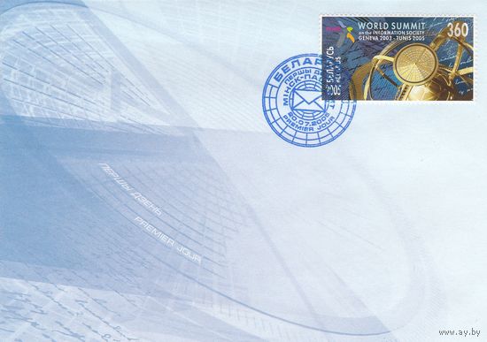 Беларусь 2005 КПД Всемирный саммит по вопросам информационного общества. Женева 2003 (к1а)