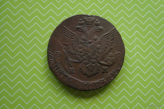 5 копеек 1785 г. ЕМ