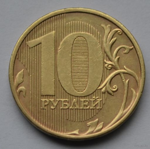 10 рублей 2011 г. ММД.