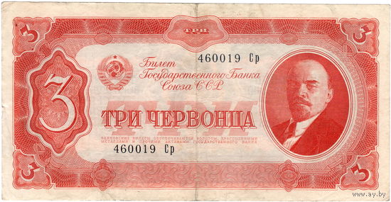 СССР, 3 червонца, 1937 г.