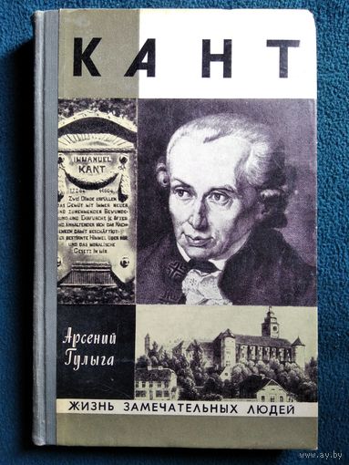 Арсений Гулыга Кант // Серия: Жизнь замечательных людей