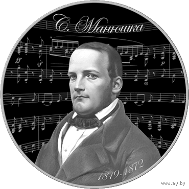 Станислав Монюшко. 200 лет 1 рубль 2019 Станіслаў Манюшка. 200 год