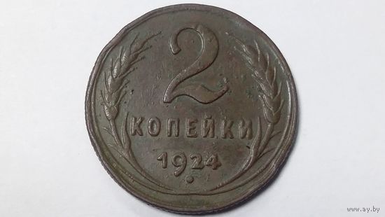 2 копейки 1924