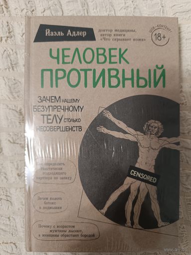 Йаэль Адлер: Человек Противный. Зачем нашему безупречному телу столько несовершенств