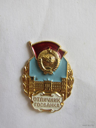 Значок. Знак. "Отличник Госбанка". ММД. СССР.
