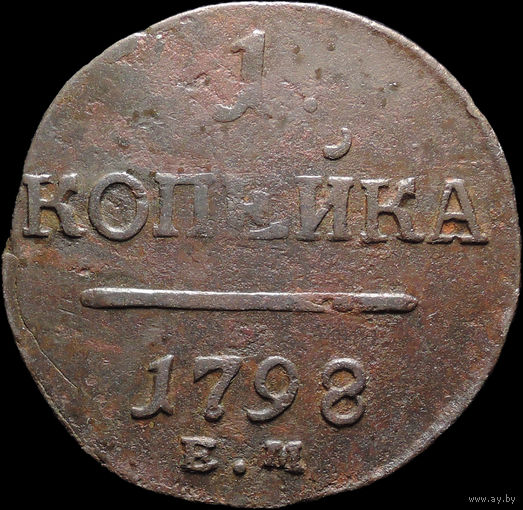 1 копейка 1798 ЕМ, Отличная! С 1 Рубля! Смотрите другие лоты!