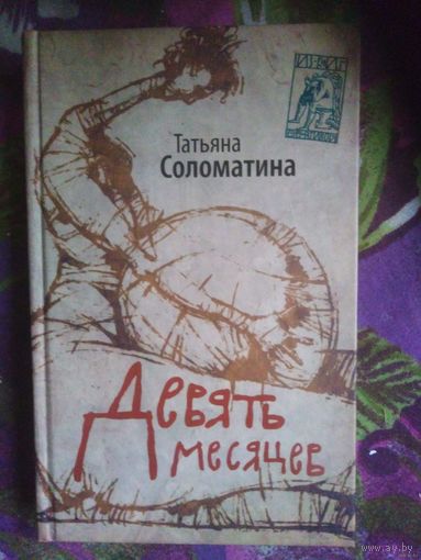 Соломатина, Девять месяцев