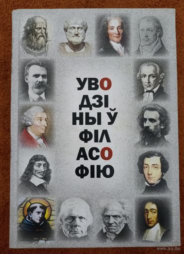 Уводзіны ў філасофію. (Пераклады. Нарысы. Тэксты) // Магчымы абмен
