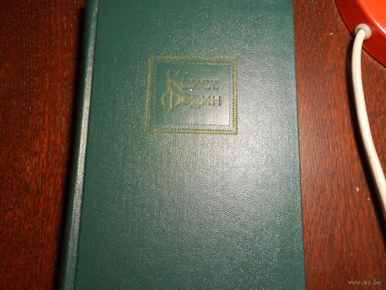 Федин Константин. Собрание сочинений в десяти томах.