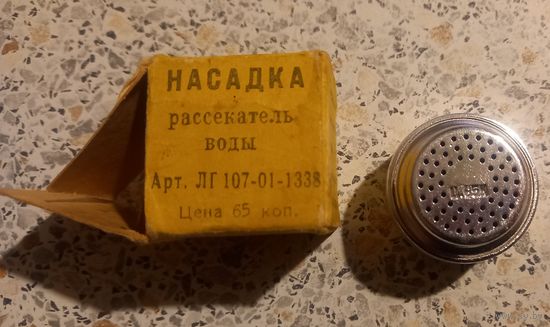 Насадка.Рассекатель воды.СССР.