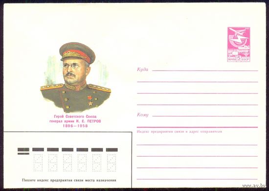 СССР 1986 Победа Петров И.Е. армия генерал Герой Советского Союза