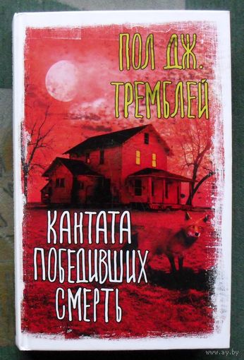 Кантата победивших смерть.  Пол Дж. Тремблей. Серия Вселенная Стивена Кинга. 2021.