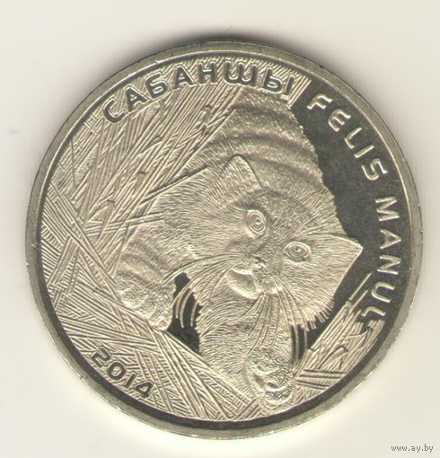 50 тенге 2014 г. Манул. Мешковая